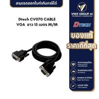 ราคา Dtech รุ่น CV070 สาย CABLE VGA 3 6 ยาว 15 เมตร M M (21209295163)