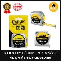 ราคา STANLEY ตลับเมตร POWERLOCK 33 158 ขนาด 5 เมตร ตลับเมตรเหล็ก ชุบโครเมี่ยม ตลับเมตรสแตนเลย์ สีเงินเหล็กดูหรู มีตัวล็อค ตัวเลขเข้มชัดเจน คุณภาพมาตรฐาน (13600112178)