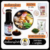 ราคา หัวเชื้อ ชาบูน้ำดำ Black Shabu Soup หัวเชื้อชาบูน้ำดำ ซุปบะหมี่เย็น ซุปคัตสึด้ง น้ำจิ้มเทมปุระ ซุปอุด้ง ชาบู (21237457023)