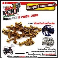ราคา น็อตชุดสี เวฟ110i ปี2009 2018 หัวเฟือง 1ชุด23ตัว ฟรี น็อตกันร้อนข้างท่อ สแตนเลสแท้ น็อตเลส น็อตทอง น็อตไทเท อะไหล่แต่ง น็อตชุดสี (9035937314)