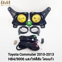 ราคา ไฟ ตัด หมอกคอม มิ ว เตอร์ รถตู้ โตโยต้า โคมเหลือง TOYOTA COMMUTER 2010 2011 2012 2013 ฝาครอบดำ ตาย้อย หลังคาสูง (21242058241)