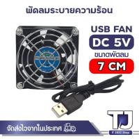 ราคา USB Fan พัดลมระบายความร้อน ขนาด 6 14 เซนติเมตร ปลั๊ก USB (20671671996)