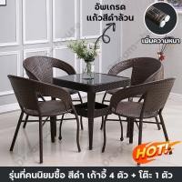 ราคา เก้าอี้หวายเทียม NEW COFFEE SET เก้าอี้สนามหวาย Furniture ชุดโต๊ะสนาม ชุดโต๊ะกาแฟ ชุดโต๊ะทานข้าว โต๊ะสนาม โต๊ะกาแฟ ชุดโต๊ะอเนกประสงค์ ชุดโต๊ะกินกาแฟ โต๊ะกลม ทนแดด ทนฝน มีเก็บเงินปลายทาง (19642674017)