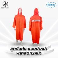 ราคา ชุดกันฝน แบบผ่าหน้า พลาสติก2หน้า (20409302317)