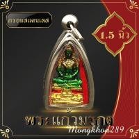 ราคา พระแก้วมรกต จี้พระแก้วมรกต สีเขียว กรอบทองสแตนเลส สูง 4 ซ ม ดวงไม่ดีหรืออยากเสริมลาภเสริมทรัพย์พระแก้วมรกตท่านก็เป็นที่พึ่งได้เช (19307539701)