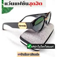 ราคา แว่นตาแฟชั่น แว่นตากันแดด แว่นวินเทจ แว่นตาทรงเหลี่ยม แว่นดารา แว่นกันแดด แว่นผู้หญิง แว่นผู้ชาย กันแดดกันUV400 ส่งไวร้านไทย ฟรีผ้า (19305395619)