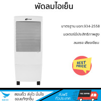 ราคา พัดลมไอเย็น ASTINA AC017AA NEW สีขาว เย็นสบายได้ตลอดวัน ปรับแรงลมได้ 3 ระดับ ถังน้ำสามารถบรรจุน้ำได้ 20 ลิตร ถอดล้างทำความสะอาดง่าย (18685751277)