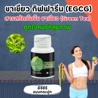 ราคา ชาเขียว ชาเขียวแคปซูล ชาเขียวสกัด อีจีซีจี กิฟฟารีน EGCG GIFFARINE สารสกัดชาเขียว (18046679644)