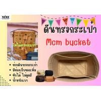 ราคา พร้อมส่ง ดันทรงกระเป๋า Mcm bucket Mini Medium จัดระเบียบ และดันทรงกระเป๋า (18970163196)