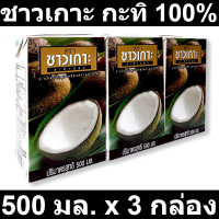 ราคา ชาวเกาะ กะทิ 100 500 มล x 3 กล่อง รหัสสินค้า 200530 (17462256772)