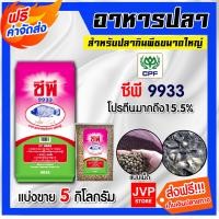 ราคา ส่งฟรี อาหารปลากินพืชใหญ่9933 ตราซีพี มีให้เลือก 1 20 กิโลกรัม CP9933 อาหารปลานิล อาหารปลากินพืช อาหารปลาซีพี อาหารปลาCP9933 (18780451846)