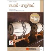 ราคา หนังสือเรียน แบบเรียนศิลปะ ม 2 ทุกสำนักพิมพ์ (18750082698)