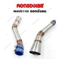 ราคา คอกรองเลส WAVE110I OLDLED WAVE125I ท่อกรองเลส กรองอากาศ สำหรับรุ่นเวฟ110i 125i (18893471727)