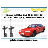 ราคา โช๊คหน้า MAZDA 626 GE CRONOS ปี 1991 1997 1 คู่ MONROE REFLEX (13659673511)
