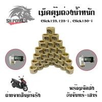 ราคา เม็ดตุ้มถ่วง PCX CLICK125 ชามไล่เม็ดPCX125 PCX150 CLICK125i 0350 (12438233361)