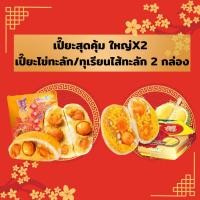 ราคา ขนมเปี๊ยะอร่อยซอย 8 เปี๊ยะสุดคุ้ม ใหญ่X2 เปี๊ยะไข่ทะลัก ทุเรียนไส้ทะลัก 2 กล่อง (19350979858)