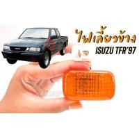 ราคา ไฟเลี้ยวข้าง ไฟข้างแก้ม รถอิซูซุ ทีเอฟอาร์ ISUZU TFR 97 รุ่นไฟส้ม ราคาต่อ 1 ชิ้น (10268700886)