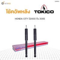 ราคา โช๊คอัพ HONDA CITY ปี 2003 2007 JAZZ ปี2004 2005 ทั้งชุด 4ต้น ข้างซ้ายและขวา หน้าหลัง TOKICO สินค้าพร้อมจัดส่ง 1คู่ (9778173285)