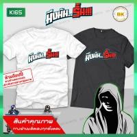 ราคา เสื้อซิ่ง สกรีนข้อความ มึงมันรั้น K165 เสื้อสายซิ่ง เสื้อกลุ่มถูกๆ เสื้อกลุ่มมอไซ (7774769386)