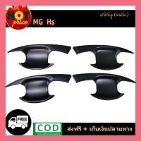 ราคา เบ้ารองมือเปิดประตูสีดำด้านมีโลโก้ MG HS 4ชิ้น (5863554597)