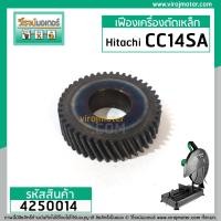 ราคา เฟืองเครื่องตัดไฟเบอร์ Hitachi รุ่น CC14SA Premium Grade A 4250014 (4969294149)