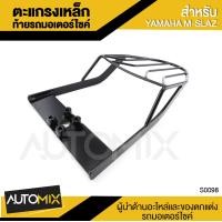 ราคา ตะแกรงเหล็กท้ายรถมอเตอร์ไซค์ ตรงรุ่น สำหรับ YAMAHA M SLAZ อะไหล่แต่งรถมอไซค์ อะไหล่มอไซค์ ของแต่งรถ ตกแต่ง อะไหล่เดิม S0098 (379364609)