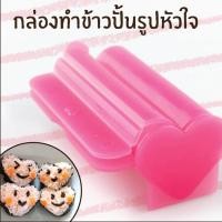 ราคา CNgroup กล่อง ทำซูชิ รูปหัวใจ ข้าวปั้น อุปกรณ์การทำซูชิ พิมพ์กดข้าว sushi รุ่น DAI 060 (335115369)