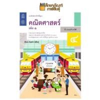 ราคา แบบฝึกหัดคณิตศาสตร์ ป 4 เล่ม 1 บฝ คณิตศาสตร์ ปกใหม่ล่าสุด สกสค (19832436017)