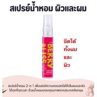ราคา น้ำหอม สเปรย์น้ำหอม 2 in 1 น้ำหอมติดทนนาน น้ำหอมผิวกาย สเปรย์ฉีดผมหอม ด้วยน้ำหอมเกรดคุณภาพจากประเทศอังกฤษ น้ำหอมผมหอม (21024576042)