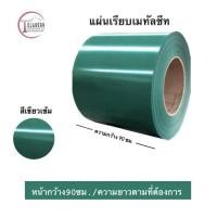 ราคา แผ่นเรียบเมทัลชีทไม่รีดลอนหน้ากว้าง90ซม 1 แผ่น (20640962624)