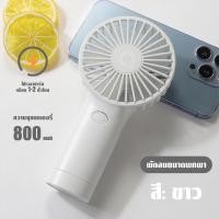 ราคา พัดลมพกพา พัดลม USB ชาร์จแบบพกพา พัดลมขนาดเล็ก พกพาสะดวก 2 สีให้เลือก (19350210001)