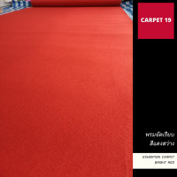 ราคา ราคาต่อเมตร CARPET19 พรมอัดเรียบ มีหลายสี กว้าง 1 5 ม รุ่น M หนาแน่น 260 กรัม หนา 1 8 2 0 มม อ่านวิธีสั่งในรายละเอียดสินค้า พรมจัดงาน พรมปูพื้น พรมปูงานพิธี พรมเวที (18995085881)