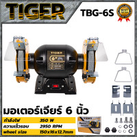 ราคา TIGER เครื่องเจียรหินไฟ 6 นิ้ว แท่นเจียร์ หินเจียร์เพลาคู่ รุ่น TBG 6S ส่งเร็ว ตรงปก (18570188715)