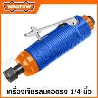 ราคา WADFOW เครื่องเจียรลมคอครง ขนาด 1 4 นิ้ว รุ่น WAT5514 (20760617558)
