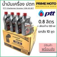 ราคา น้ำมันเครื่องกึ่งสังเคราะห์ PTT ปตท Challenger Scooter 10W 30 พร้อม น้ำมันเฟืองท้าย 0 8 0 12 ลิตร ยกลัง 10 ชุด (20546155478)