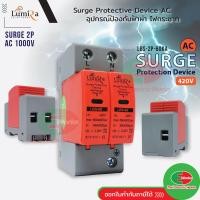 ราคา SPD เสิร์จ กันฟ้าผ่า เบรกเกอร์ กันฟ้าผ่า Surge Protector AC 2P 420V LUMIRA LBS 2P 60KA เสิร์จกันฟ้าผ่า สำหรับโซล่าเซลล์ (20282858049)