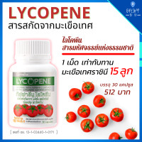 ราคา ไลโคปีน กิฟฟารีน มะเขือเทศสกัด แคปซูล ไลโคปิน บำรุงวัยทอง Lycopene Giffarine สารสกัดมะเขือเทศ บำรุงผิวพรรณ บำรุง สุขภาพ มะเขือเทศ แคปซูล (7093256488)
