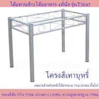 ราคา โต๊ะอาหาร โต๊ะทานข้าว โต๊ะทำงาน โต๊ะนั่งเล่น โต๊ะเหล็ก รุ่น T3047 (15128619056)