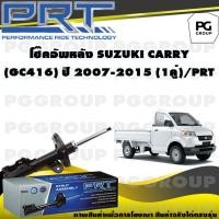 ราคา โช๊คอัพหลัง SUZUKI CARRY GC416 ปี 2007 2015 1คู่ PRT (14036134793)
