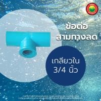 ราคา ข้อต่อ สามทาง ลด พีวีซี ขนาด 1 2 3 4 1 1 2 1 3 4 3 4 1 2 นิ้ว REDUCING TEE PVC เกลียวใน ขายเป็นตัว สามทางลด สามทางพีวีซี มิตสห Mitsaha (13332425316)