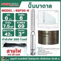 ราคา ์Norvax ปั๊มบาดาล 7 5HP 7 5แรงม้า 6ใบพัด รุ่น6STM30 6 ไฟ380โวลต์ ท่อออก3นิ้ว สายไฟยาว 30 เมตร ไม่มีกล่องคอนโทรล ปั๊ม ปั๊มน้ำ ปั๊มน้ำบาดาล พร้อมส่ง (21385787638)