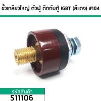 ราคา ขั้วเกลียวตู้เชื่อมแบบใหญ่ 13 7 mm x 19 2 mm ตัวผู้ติดกับตู้เชื่อม ใช้กับ WELPRO ตู้ใหญ่ สีแดง 104 No 511106 (2459418270)