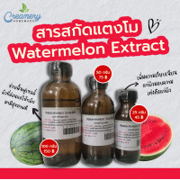 ราคา สารสกัดแตงโม Watermelon extract สารสกัดสมุนไพร สำหรับผสมเครื่องสำอางเท่านั้น (11297578520)