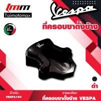 ราคา ตีนเป็ดที่ครอบขาตั้งVespa sprint primavera 125 150 เวสป้าครอบขาตั้งตีนเป็ด PAZZO (9361175390)