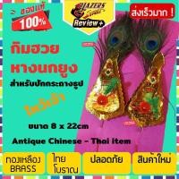 ราคา BEST DEAL กิมฮวยหางนกยูง สำหรับปักบน กระถางปักธูป ไหว้ ตี่จู่เอี้ย ของไหว้เจ้า 1 คู่ ขนาด กว้าง 8 x สูง 22 cm Golden Flower Medium Size ใช้คู่กับ ธูปไหว้เจ้า ในชุด ชุดของไหว้เจ้า เพื่อความเป็น สิริมง