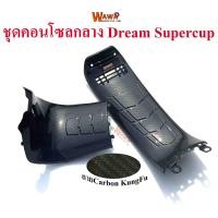 ราคา ชุดคอนโซลกลาง Dream Supercup ใหญ่ เล็ก เคฟล่า ลาย Carbon KungFu แบบแท้ ขายคู่ อุปกรณ์แต่งรถ (2017890861)