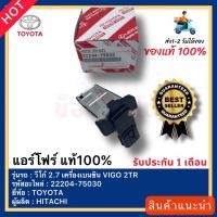 ราคา แอร์โฟร์ แท้ 100 22204 75030 ยี่ห้อ TOYOTA รุ่น วีโก้ 2 7 เครื่องเบนซิน VIGO 2TR ผู้ผลิต HITACHI (17171106831)