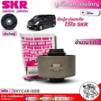 ราคา SKR บูชปีกนกล่างเล็ก ล่างใหญ่ Hyundai H1 บูชปีกนกยี่ห้อSKR ล่างเล็ก SHYCAB 012 ล่างใหญ่ SHYCAB 009 มีตัวเลือก 1ตัว 1คู่ 1ชุด4ชิ้น (20831723350)