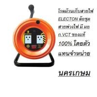 ราคา โรลม้วนเก็บสายไฟ ELECTON ล้อชุดสายพ่วงไฟ มี มอก VCT ของแท้ 100 โดยตัวแทนจำหน่า (15539845811)