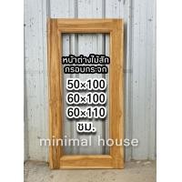 ราคา หน้าต่างไม้สัก กรอบกระจก เลือกขนาดได้ หน้าต่างไม้ หน้าต่างไม้สัก หน้าต่างบ้าน บานหน้าต่าง เฉพาะกรอบหน้าต่าง หน้าต่างบานไม้ (14554091219)